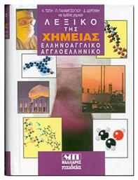 ΛΕΞΙΚΟ ΤΗΣ ΧΗΜΕΙΑΣ ΕΛΛΗΝΟΑΓΓΛΙΚΟ ΑΓΓΛΟΕΛΛΗΝΙΚΟ - Μαλλιάρης Παιδεία