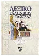 Λεξικό της ελληνικής γλώσσας, Ερμηνευτικό, ορθογραφικό, ετυμολογικό, ταυτοσήμων-συνωνύμων-αντιθέτων, ανωμάλων ρημάτων, κυρίων ονομάτων-αρκτικόλεξων, γεωγραφικών όρων - Εκδόσεις Γιάννη Ρίζου