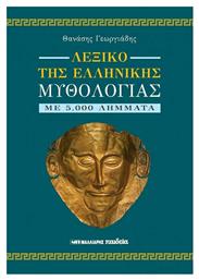 Λεξικό της Ελληνικής Μυθολογίας - Μαλλιάρης Παιδεία