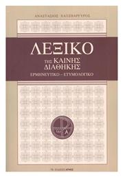Λεξικό της Καινής Διαθήκης - Αρμός