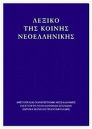 Λεξικό της κοινής νεοελληνικής - ΙΝΣ