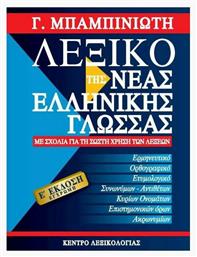 Λεξικό της νέας ελληνικής γλώσσας, Με σχόλια για τη σωστή χρήση των λέξεων - Κέντρο Λεξικολογίας