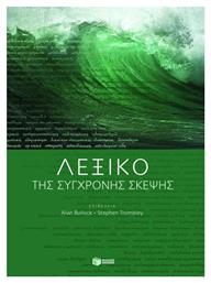 Λεξικό της σύγχρονης σκέψης - Πατάκης