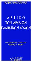Λεξικό Των Αρχαίων Ελληνικών Φυλών - Άμμων Εκδοτική