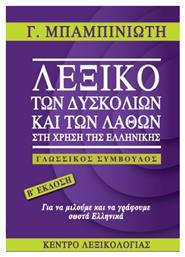 Λεξικό των Δυσκολιών και των Λαθών στη Χρήση της Ελληνικής - Κέντρο Λεξικολογίας