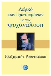 Λεξικό των ερωτευμένων με την ψυχανάλυση - Ενάλιος