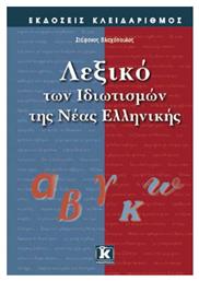 Λεξικό των ιδιωτισμών της νέας ελληνικής - Κλειδάριθμος