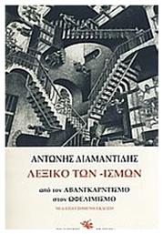 Λεξικό των -ισμών - Γνώση