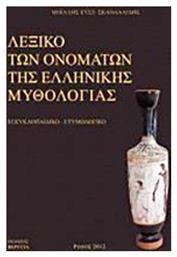 Λεξικό των ονομάτων της ελληνικής μυθολογίας, Εγκυκλοπαιδικό, ετυμολογικό - Εκδόσεις Βερέττας