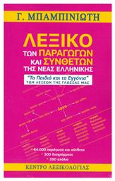 Λεξικό των παραγώγων και συνθέτων της νέας ελληνικής - Κέντρο Λεξικολογίας