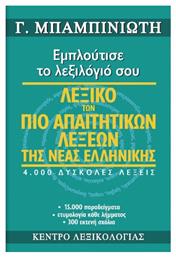 Λεξικό των πιο απαιτητικών λέξεων της νέας ελληνικής, Εμπλούτισε το λεξιλόγιό σου: 4.000 δύσκολες λέξεις, 15.000 παραδείγματα, ετυμολογία κάθε λήμματος, 300 εκτενή σχόλια - Κέντρο Λεξικολογίας