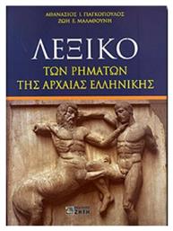 Λεξικό των ρημάτων της αρχαίας ελληνικής, Όλη η αλήθεια - Εκδόσεις Ζήτη