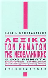 Λεξικό των ρημάτων της νεοελληνικής, 5.500 ρήματα: Ερμηνευτικό, ετυμολογικό: Με 64 υποδειγματικούς πίνακες κλίσεων - Επικαιρότητα