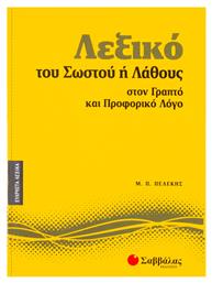 Λεξικό του σωστού ή λάθους στον γραπτό και προφορικό λόγο - Σαββάλας