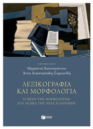 Λεξικογραφία και Μορφολογία - Πατάκης