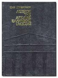 Λεξικόν αρχαίας ελληνικής γλώσσης - Δεδεμάδης