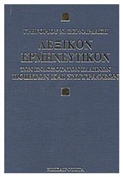 Λεξικόν ερμηνευτικόν των ενδοξότατων Ελλήνων ποιητών και συγγραφέων - Επικαιρότητα