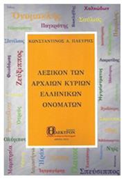 Λεξικόν των αρχαίων κύριων ελληνικών ονομάτων - Ήλεκτρον