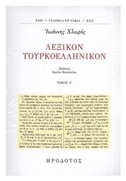 Λεξικόν Τουρκοελληνικόν, Τόμος Α' - Ηρόδοτος