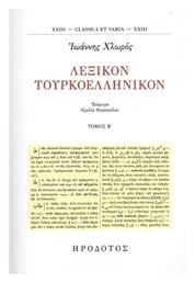 Λεξικόν Τουρκοελληνικόν, Τόμος Β'' - Ηρόδοτος
