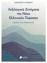 Λεξιλογικά Ζητήματα Της Νέας Ελληνικής Γλώσσας - Πεδίο