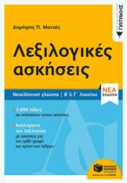 Λεξιλογικές ασκήσεις, Νεοελληνική γλώσσα Β΄και Γ΄λυκείου - Πατάκης
