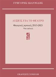 Λέξεις Για Το Θέατρο - Εκδόσεις Λέξη