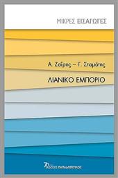 Λιανικό Εμπόριο - Εκδόσεις Παπαδόπουλος