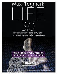 Life 3.0, Τι θα σημαίνει να είσαι άνθρωπος στην εποχή της τεχνητής νοημοσύνης; - Τραυλός
