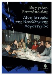 Λίγη Iστορία της Nεοελληνικής Λογοτεχνίας - Κέδρος