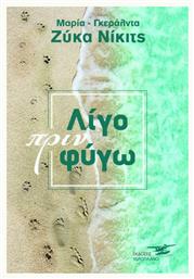 Λίγο Πριν Φύγω - Υδροπλάνο