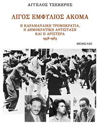 Λίγος Εμφύλιος Ακόμα, η Καραμανλική Τρομοκρατία, η Δημοκρατική Αντίσταση και η Αριστερά 1958-1963 - Θεμέλιο