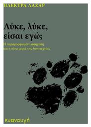 Λύκε, Λύκε, Είσαι Εγώ;, Η Παραμορφωμένη Αφήγηση και η Πίσω Μεριά της Λογοτεχνίας - Κυαναυγή