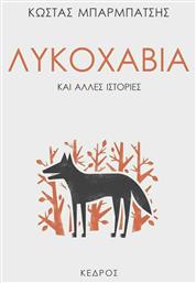 Λυκοχαβιά και Άλλες Ιστορίες - Κέδρος