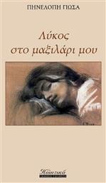Λύκος στο Μαξιλάρι μου - Εκδόσεις Γκοβόστη