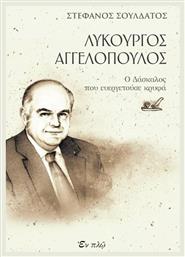 Λυκούργος Αγγελόπουλος - Εν πλω