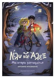 Λίλυ και Άλεξ, Μια Ιστορία Φαντασμάτων - Καστανιώτης