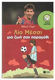 Λίο Μέσσι, Μια ζωή σαν παραμύθι - Πατάκης