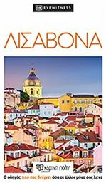 Λισαβόνα - Χάρτινη Πόλη