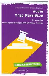 ΛΥΣΙΑ, ΥΠΕΡ ΜΑΝΤΙΘΕΟΥ (Β' ΛΥΚΕΙΟΥ-ΟΜΑΔΑ ΠΡΟΣΑΝΑΤΟΛΙΣΜΟΥ ΑΝΘΡΩΠΙΣΤΙΚΩΝ ΣΠΟΥΔΩΝ) - Μεταίχμιο