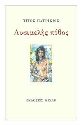 Λυσιμελής πόθος - Κίχλη