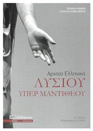 Λυσίου υπέρ Μαντιθέου, Αρχαία ελληνικά Β΄ λυκείου - Πουκαμισάς
