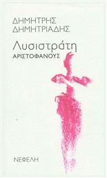 ''Λυσιστράτη'' Αριστοφάνους - Νεφέλη