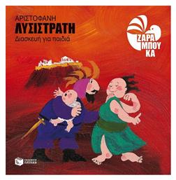 Λυσιστράτη, Διασκευή για παιδιά - Πατάκης