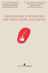 Λειτουργικό Συντακτικό της Ποντιακής Διαλέκτου - Εκδόσεις Κυριακίδη