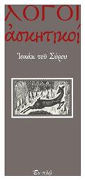 Λόγοι ασκητικοί - Εν πλω