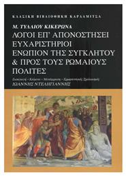 Λόγοι Επ’ Απονοστήσει Ευχαριστήριοι Ενώπιον της και προς τους Ρωμαίους Πολίτες.Απονοστήσει Ευχαριστήριοι Ενώπιον Συγκλήτου - Καρδαμίτσα