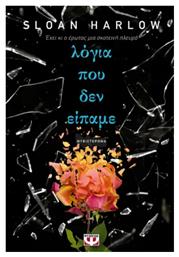 Λόγια που δεν Είπαμε - Ψυχογιός
