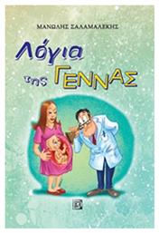 Λόγια της γέννας - Παρισιάνου