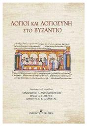 Λόγιοι και λογιοσύνη στο Βυζάντιο, Επιστημονικό συμπόσιο προς τιμήν του καθηγητή Κώστα Ν. Κωνσταντινίδη - University Studio Press